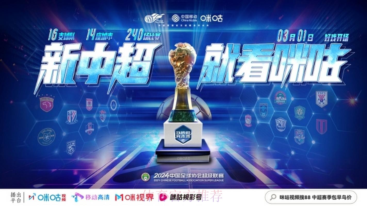 中国移动咪咕与中超联赛开启战略合作